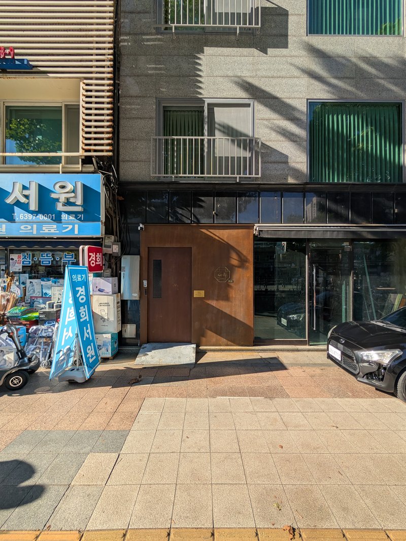 종로 대로변 · 경희서원 옆 녹슨 쇠문이 미옥 입구입니다